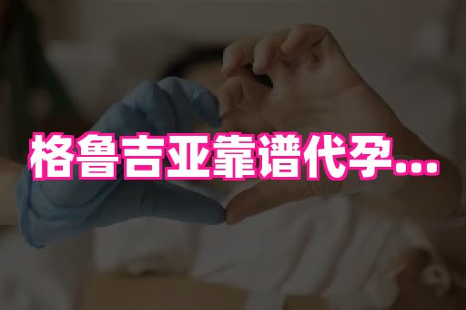梦美助孕网 2